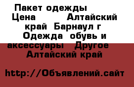  Пакет одежды 42-44 › Цена ­ 400 - Алтайский край, Барнаул г. Одежда, обувь и аксессуары » Другое   . Алтайский край